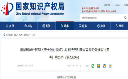 國家知識產權局《關于施行修改后專利法的相關審查業務處理暫行辦法》的公告！